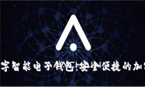 : Piustoken数字智能电子钱包：安全便捷的加密货币管理神器