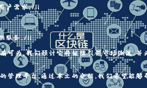   区块链钱包的未来：深入探讨token.im官方网站及其功能 / 

 guanjianci token.im, 区块链钱包, 加密货币, 安全存储, 数字资产 /guanjianci 

引言
在数字经济迅猛发展的今天，区块链技术的应用越来越广泛。而 b token.im /b 作为一种新兴的区块链钱包，受到了越来越多用户的关注。本文将详细介绍token.im的官网及其功能，并通过分析五个相关的问题，进一步探讨区块链钱包的未来和潜力。

token.im区块链钱包概述
token.im是一个集成了多种加密货币管理功能的区块链钱包，它支持多种类型的数字资产，包括主流的比特币、以太坊及其他ERC-20代币。该平台致力于为用户提供安全、便捷的数字资产管理解决方案。
在token.im的官方网站上，用户可以找到关于产品功能、使用方法以及最新动态的信息。该网站设计简洁，用户体验友好，便于新手快速上手。

token.im主要功能
token.im提供了多种实用功能，帮助用户更好地管理和保护他们的数字资产。其中包括：
ul
    li多币种支持：token.im支持多种主流和小众加密货币，用户可以在一个平台上管理所有资产。/li
    li安全性高：token.im采用高级加密技术，有效保护用户资产，并提供私钥管理功能。/li
    li易于使用：用户界面设计友好，使用户能够快速上手，即便是区块链小白也能轻松使用。/li
    li跨平台兼容：token.im支持多种操作系统，包括手机和PC端，提供便利的使用体验。/li
    li实时市场信息：token.im提供实时的市场行情数据，方便用户做出更明智的投资决策。/li
/ul

问题1：token.im钱包是否安全？
关于 b token.im /b 安全性的问题无疑是用户最关注的一个方面。token.im采用多层次的安全措施，包括私钥的离线存储、多人签名技术等，以防止任何单一故障导致资产损失。此外，token.im团队也会定期进行安全审计，以确保其系统的安全性。
另外，用户在使用token.im时应当遵循一些安全最佳实践。例如，定期更新密码、启用两步验证、不要在不安全的网络环境中进行交易等。这些措施能够进一步增强个人数字资产的安全性。

问题2：如何使用token.im进行交易？
使用 b token.im /b 进行交易的步骤相对简单。首先，用户需要在官方网站上注册一个账户，并完成身份验证。接下来，可以通过以下步骤进行交易：
ul
    li充值资产：通过将支持的加密货币充值到token.im钱包中，用户可以开始进行交易。用户只需获取钱包地址，并通过其他交易所或钱包转账即可。/li
    li选择交易对：在钱包内，用户可以选择进行交易的加密货币对，例如BTC/ETH等。/li
    li输入交易信息：输入要交易的数量，确认交易信息后，点击“确认交易”按钮。/li
    li确认交易：一旦交易被确认，用户将收到交易成功的通知，资产将自动更新到钱包中。/li
/ul
总的来说，token.im提供的交易功能十分高效，使得用户能够快速进行各类交易，极大提升了数字资产管理的便捷性。

问题3：如何保护token.im钱包中的资产？
虽然 b token.im /b 提供了良好的安全措施，但保护钱包中的资产仍需用户自己的努力。首先，用户应当妥善管理自己的私钥，因为私钥是访问和控制资产的唯一凭证。
其次，启用账号的两步验证可以大大提高安全性。即便有人获取了账户密码，没有第二步的验证也是无法完成交易的。这对于保护用户资产至关重要。
与此同时，建议用户定期备份钱包。虽然token.im提供了数据的云存储，但定期进行私钥和钱包地址的备份，可以避免因意外情况造成资产损失。
最后，用户在使用token.im进行交易时，应始终保持警惕，确保不在公共Wi-Fi环境下进行敏感操作，以避免黑客攻击。

问题4：token.im支持哪些加密货币？
作为一款多功能的区块链钱包， b token.im /b 支持多种热门和小众的加密货币。根据官方信息，该钱包支持的主要币种包括：
ul
    li比特币（BTC）/li
    li以太坊（ETH）/li
    li波场（TRX）/li
    li莱特币（LTC）/li
    li众多ERC-20代币等。/li
/ul
支持的币种种类相对齐全，为用户提供了灵活的交易选择，使其可以根据市场动态进行多样化投资。

问题5：token.im钱包的未来发展趋势如何？
随着区块链技术的不断进步， b token.im /b 钱包也在积极进行创新和升级。未来，token.im可能会朝以下几个方向发展：
ul
    li增加更多币种支持：随着越来越多的新兴加密货币入市，token.im可能会增加对新币种的支持，以满足用户需求。/li
    li推出更多功能：例如，集成DeFi服务、资产管理工具等，提升用户体验。/li
    li安全性升级：随着安全威胁的不断变化，token.im也将不断更新其安全策略，以适应新的安全环境。/li
    li加强社区互动：通过社交媒体、社区论坛等，与用户建立更紧密的联系，了解用户需求，提升服务质量。/li
    li扩展国际市场：随着全球对加密货币接受度的提高，token.im也可能会扩展其国际市场，为全球用户提供服务。/li
/ul
总之，token.im作为一款功能齐全的区块链钱包，凭借其高安全性和良好的用户体验，未来在区块链领域将大有可为。我们预计它将继续引领市场潮流，并为数字资产管理提供更多创新的解决方案。 

结论
区块链时代的到来，让每个人都有了管理和投资数字资产的机会。而token.im则为用户提供了一个安全、方便的管理平台。通过本文的介绍，我们希望能够帮助用户更好地了解token.im区块链钱包官网及其功能，为他们在加密货币的世界中提供更好的指导和帮助。