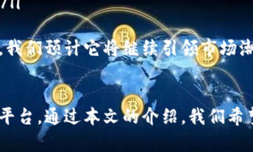   区块链钱包的未来：深入探讨token.im官方网站及其功能 / 

 guanjianci token.im, 区块链钱包, 加密货币, 安全存储, 数字资产 /guanjianci 

引言
在数字经济迅猛发展的今天，区块链技术的应用越来越广泛。而 b token.im /b 作为一种新兴的区块链钱包，受到了越来越多用户的关注。本文将详细介绍token.im的官网及其功能，并通过分析五个相关的问题，进一步探讨区块链钱包的未来和潜力。

token.im区块链钱包概述
token.im是一个集成了多种加密货币管理功能的区块链钱包，它支持多种类型的数字资产，包括主流的比特币、以太坊及其他ERC-20代币。该平台致力于为用户提供安全、便捷的数字资产管理解决方案。
在token.im的官方网站上，用户可以找到关于产品功能、使用方法以及最新动态的信息。该网站设计简洁，用户体验友好，便于新手快速上手。

token.im主要功能
token.im提供了多种实用功能，帮助用户更好地管理和保护他们的数字资产。其中包括：
ul
    li多币种支持：token.im支持多种主流和小众加密货币，用户可以在一个平台上管理所有资产。/li
    li安全性高：token.im采用高级加密技术，有效保护用户资产，并提供私钥管理功能。/li
    li易于使用：用户界面设计友好，使用户能够快速上手，即便是区块链小白也能轻松使用。/li
    li跨平台兼容：token.im支持多种操作系统，包括手机和PC端，提供便利的使用体验。/li
    li实时市场信息：token.im提供实时的市场行情数据，方便用户做出更明智的投资决策。/li
/ul

问题1：token.im钱包是否安全？
关于 b token.im /b 安全性的问题无疑是用户最关注的一个方面。token.im采用多层次的安全措施，包括私钥的离线存储、多人签名技术等，以防止任何单一故障导致资产损失。此外，token.im团队也会定期进行安全审计，以确保其系统的安全性。
另外，用户在使用token.im时应当遵循一些安全最佳实践。例如，定期更新密码、启用两步验证、不要在不安全的网络环境中进行交易等。这些措施能够进一步增强个人数字资产的安全性。

问题2：如何使用token.im进行交易？
使用 b token.im /b 进行交易的步骤相对简单。首先，用户需要在官方网站上注册一个账户，并完成身份验证。接下来，可以通过以下步骤进行交易：
ul
    li充值资产：通过将支持的加密货币充值到token.im钱包中，用户可以开始进行交易。用户只需获取钱包地址，并通过其他交易所或钱包转账即可。/li
    li选择交易对：在钱包内，用户可以选择进行交易的加密货币对，例如BTC/ETH等。/li
    li输入交易信息：输入要交易的数量，确认交易信息后，点击“确认交易”按钮。/li
    li确认交易：一旦交易被确认，用户将收到交易成功的通知，资产将自动更新到钱包中。/li
/ul
总的来说，token.im提供的交易功能十分高效，使得用户能够快速进行各类交易，极大提升了数字资产管理的便捷性。

问题3：如何保护token.im钱包中的资产？
虽然 b token.im /b 提供了良好的安全措施，但保护钱包中的资产仍需用户自己的努力。首先，用户应当妥善管理自己的私钥，因为私钥是访问和控制资产的唯一凭证。
其次，启用账号的两步验证可以大大提高安全性。即便有人获取了账户密码，没有第二步的验证也是无法完成交易的。这对于保护用户资产至关重要。
与此同时，建议用户定期备份钱包。虽然token.im提供了数据的云存储，但定期进行私钥和钱包地址的备份，可以避免因意外情况造成资产损失。
最后，用户在使用token.im进行交易时，应始终保持警惕，确保不在公共Wi-Fi环境下进行敏感操作，以避免黑客攻击。

问题4：token.im支持哪些加密货币？
作为一款多功能的区块链钱包， b token.im /b 支持多种热门和小众的加密货币。根据官方信息，该钱包支持的主要币种包括：
ul
    li比特币（BTC）/li
    li以太坊（ETH）/li
    li波场（TRX）/li
    li莱特币（LTC）/li
    li众多ERC-20代币等。/li
/ul
支持的币种种类相对齐全，为用户提供了灵活的交易选择，使其可以根据市场动态进行多样化投资。

问题5：token.im钱包的未来发展趋势如何？
随着区块链技术的不断进步， b token.im /b 钱包也在积极进行创新和升级。未来，token.im可能会朝以下几个方向发展：
ul
    li增加更多币种支持：随着越来越多的新兴加密货币入市，token.im可能会增加对新币种的支持，以满足用户需求。/li
    li推出更多功能：例如，集成DeFi服务、资产管理工具等，提升用户体验。/li
    li安全性升级：随着安全威胁的不断变化，token.im也将不断更新其安全策略，以适应新的安全环境。/li
    li加强社区互动：通过社交媒体、社区论坛等，与用户建立更紧密的联系，了解用户需求，提升服务质量。/li
    li扩展国际市场：随着全球对加密货币接受度的提高，token.im也可能会扩展其国际市场，为全球用户提供服务。/li
/ul
总之，token.im作为一款功能齐全的区块链钱包，凭借其高安全性和良好的用户体验，未来在区块链领域将大有可为。我们预计它将继续引领市场潮流，并为数字资产管理提供更多创新的解决方案。 

结论
区块链时代的到来，让每个人都有了管理和投资数字资产的机会。而token.im则为用户提供了一个安全、方便的管理平台。通过本文的介绍，我们希望能够帮助用户更好地了解token.im区块链钱包官网及其功能，为他们在加密货币的世界中提供更好的指导和帮助。