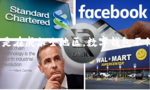 威尔士数字钱包是随着电子支付和数字化金融的兴起而逐渐受到关注的一种金融工具。在现代社会中，数字钱包的使用范围越来越广，特别是在威尔士地区。数字钱包不仅提供了安全、便捷的支付方式，还能帮助用户更好地管理个人财务。本文将深入探讨威尔士数字钱包的相关市场、功能、使用流程、优缺点等。

威尔士数字钱包：安全便捷的支付新选择