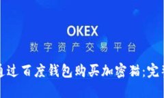 如何通过百度钱包购买加密猫：完整指南