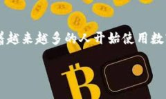 数字人民币（Digital Currency Electronic Payment，DCEP）
