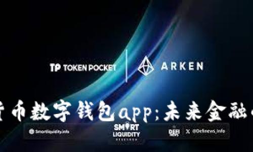 央行数字货币数字钱包app：未来金融的革新工具