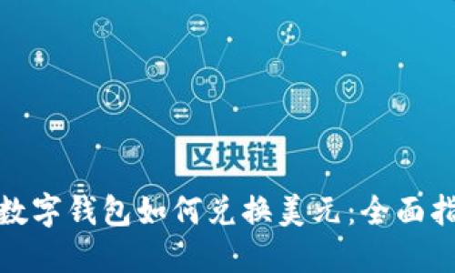 : 数字钱包如何兑换美元：全面指南