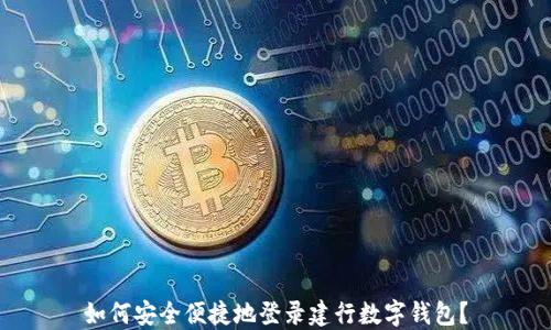 
如何安全便捷地登录建行数字钱包？