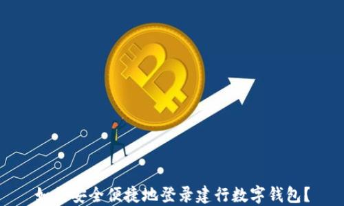 
如何安全便捷地登录建行数字钱包？