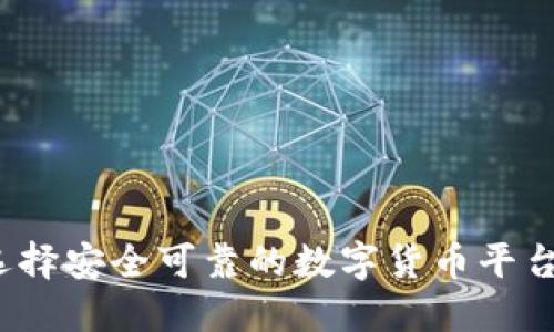 如何选择安全可靠的数字货币平台钱包？