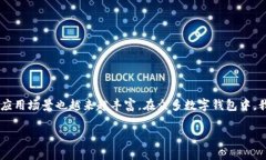 数字钱包作为一种便捷的支付工具，近年来在全