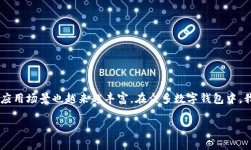 数字钱包作为一种便捷的支付工具,近年来在全球范围内逐渐普及。尤其是在移动支付和在线交易不断增多的背景下,数字钱包的应用场景也越来越丰富。在众多数字钱包中,我们可以将其大致分为三类:主流支付钱包、加密货币钱包和专用钱包。本文将详细介绍这三种数字钱包的特点、优势以及使用场景。
三类数字钱包的详细解析与使用指南