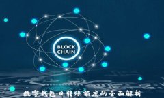 数字钱包日转账额度的全面解析