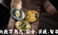 温州人喜欢的数字钱包：安全、便捷、智能的大