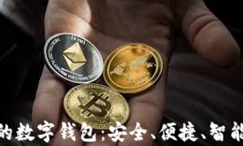 
温州人喜欢的数字钱包：安全、便捷、智能的大势所趋