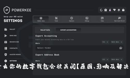 为什么你的数字钱包会被关闭？原因、影响及解决方案