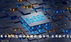  数字人民币硬钱包的全面解析：安全性、使用技