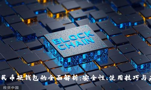  数字人民币硬钱包的全面解析：安全性、使用技巧与未来前景