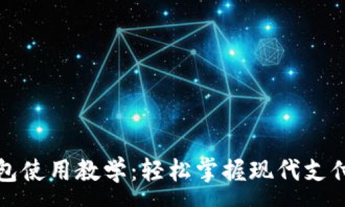 :

数字钱包使用教学：轻松掌握现代支付新方式