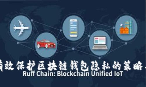 如何有效保护区块链钱包隐私的策略与技巧