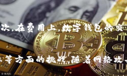 

  数字钱包：未来的支付趋势与推荐指南 / 

关键词：

 guanjianci 数字钱包, DUST钱包, 数字货币, 在线支付, 移动支付 /guanjianci 

---

在当今数字化迅速发展的时代，**数字钱包**逐渐成为人们日常生活中不可或缺的一部分。随着电子商务的崛起和移动互联网技术的进步，数字钱包不仅仅是一个支付工具，更是未来金融科技的重要组成部分。本文将深入探讨数字钱包的功能、优势以及推荐的数字钱包，包括DUST钱包。此外，我们还将回答一些与数字钱包相关的问题，例如数字钱包的安全性、如何选择合适的数字钱包、以及未来的趋势等。

数字钱包的概述
数字钱包是一种旨在携带和交易电子货币的工具。它可以是一款手机应用、计算机软件，甚至是网页服务。用户可以通过数字钱包进行购物、支付账单、发送和接收资金等操作。在这个过程中，数字钱包通常会与用户的银行账户、信用卡或借记卡相连接，以便快速、方便地完成交易。

数字钱包的功能与优势
数字钱包的最大优势在于它可以方便快捷地处理各种支付交易。以下是一些主要功能：

ul
    li快速支付：用户可以通过扫描二维码或使用NFC技术轻松完成支付，无需输入繁琐的卡信息。/li
    li资金管理：大多数数字钱包提供便捷的资金管理功能，用户可以实时查看账户余额、交易记录等。/li
    li安全性：许多钱包应用采用加密技术保护用户的资金和信息，以降低被盗用的风险。/li
    li多种支付方式：用户可以将多种支付方式整合到一个账户中，包括银行卡、信用卡和各种数字货币。/li
    li跨境支付：数字钱包通常支持多种货币的交易，方便用户进行国际汇款和网上购物。/li
/ul

DUST钱包的介绍
DUST钱包是一款近年来备受关注的**数字钱包**，以其简单易用和安全稳定的特点吸引了大量用户。DUST钱包支持多种数字货币的存储和交易，并提供多层安全保护措施，目前已在市场上占有一席之地。

DUST钱包的特点
首先，DUST钱包的用户界面友好，用户可以快速上手，无需专业知识。其次，它支持多种主流数字货币，如比特币、以太坊等，这使得其在数字货币领域有着广泛的适用性。此外，DUST钱包还提供了多重身份验证功能以及存储加密选项，以确保用户资产的安全。

数字钱包的安全性
在使用**数字钱包**的过程中，安全性是用户最为关心的问题之一。目前，大多数数字钱包都采用了一系列安全措施，包括：

ul
    li加密技术：通过加密算法来保护用户数据和交易信息。/li
    li双重身份验证：除密码外，增加第二重验证，如指纹或短信验证码。/li
    li冷存储：将大部分资金存储在离线环境中，减少网络攻击的风险。/li
    li定期安全审计：钱包提供商会定期对系统进行安全审计，以修复漏洞和提升安全性。/li
/ul

尽管数字钱包在安全上做了很多工作，但用户在使用时也应保持警惕。例如，不要随意点击不明链接，以防遭受网络钓鱼攻击；定期修改密码，避免使用过于简单的密码等。

如何选择合适的数字钱包
面对市面上众多的数字钱包，用户该如何选择一款适合自己的钱包呢？以下是一些选择标准：

ul
    li安全性：优先选择那些采用高强度加密和多重验证机制的钱包。/li
    li支持货币种类：如果您有多种数字货币投资需求，选择支持多种货币的钱包会更优。/li
    li用户体验：友好的用户界面和易用的操作将为您提供更舒适的使用体验。/li
    li费用结构：留意钱包的手续费和操作费用，这可能会影响到您的实际收益。/li
    li社区反馈：查看用户对钱包的评价和反馈，可以帮助您更好地评估其可靠性和信任度。/li
/ul

数字钱包的未来趋势
随着科技的进步和用户需求的变化，**数字钱包**在未来将会有以下一些趋势：

ul
    li集成多种服务：未来的数字钱包有可能集成支付、理财、借贷等多功能服务，成为一个综合性金融平台。/li
    li更加智能化：利用大数据和AI技术，钱包将能够为用户提供更个性化的服务和建议。/li
    li支持更多的数字资产：随着区块链技术的不断发展，数字钱包将支持更多新型的数字资产，如NFT等。/li
    li跨界合作：与电子商务、社交媒体等其他行业的合作将更加紧密，推动支付方式的多样化。/li
    li法律和监管的完善：随着数字货币的普及，相关的法律法规也将逐步完善，为用户提供更安全的环境。/li
/ul

常见问题解答

h41. 数字钱包的安全性如何保证？/h4
数字钱包的安全性主要靠使用高强度的加密技术、多重身份验证方案以及冷存储技术来保障。钱包的提供商通常会加密所有的交易数据，以确保这些信息在传输过程中不被第三方截获。同时，许多钱包会要求用户进行双重身份验证，用户在登录或进行大额交易时，需要输入密码和短信验证码，这增加了安全性。此外，为了防止黑客攻击，许多钱包将大部分用户的资金存储在离线的冷存储中，减少了被盗的风险。

h42. 使用数字钱包是否会产生额外费用？/h4
很多数字钱包在进行交易时会收取一定的手续费，具体费用根据钱包种类、转账金额、转账方式等因素有所不同。例如，进行跨境支付时，手续费可能相对较高。而一些钱包则可能会提供一定数量的免费交易，用户在选择时需要仔细阅读费用条款。此外，用户在使用信用卡充值数字钱包时，也可能会有银行的手续费。因此，在选择数字钱包时，应该综合考虑其费用结构。

h43. 数字钱包如何保护用户隐私？/h4
数字钱包在保护用户隐私方面通常采取以下几个措施：数据加密、防止信息被泄露、匿名交易等。大多数数字钱包使用强加密算法来保护用户的信息，防止数据被非法访问。此外，用户在使用数字钱包时可以设置选项，以决定是否希望在交易中暴露自己的身份信息。一些钱包还支持匿名交易，通过使用混合和分散化的技术，用户在进行交易时不会泄露自己的真实身份。在这方面，用户需要在使用数字钱包的过程中了解隐私保护的相关设置，并主动管理自己的隐私。

h44. 数字钱包与传统银行的区别是什么？/h4
数字钱包与传统银行在功能、使用方式和费用结构等方面存在显著的区别。首先，数字钱包通常提供更便捷的交易方式，用户只需通过手机应用或网站即可完成各种支付，而传统银行则可能需要用户亲自前往银行或者使用网银进行操作。其次，在费用上，数字钱包的交易手续费通常比较低或部分是免费的，而银行的手续费往往较高，特别是在跨境交易时。此外，数字钱包在支持多种货币和数字资产方面也比传统银行更具优势，后者往往更专注于法定货币的管理。

h45. 当前数字钱包的趋势与挑战是什么？/h4
随着数字货币的快速普及，数字钱包正面临着一系列机遇与挑战。趋势方面，数字钱包越来越趋向于智能化、集成化。因此，未来的数字钱包将不仅仅是一个支付工具，将与社交、购物、金融投资等各类服务进行整合。然而，这也带来了安全、隐私等方面的挑战。随着网络攻击手段的日益翻新，如何在保障用户资金安全的同时，提供方便快捷的服务，将是数字钱包行业亟需解决的问题。此外，法律法规的滞后也可能限制数字钱包的发展，监管机构对数字货币及其相关服务的监管将成为影响行业发展的关键因素。

总之，**数字钱包**的出现为我们的支付体系带来了革命性的变革，其便捷性和多功能性正在逐步改变我们的生活。然而，用户在使用数字钱包时也需保持警惕，确保资金的安全和隐私的保护。在这个快速发展的数字金融时代，选择一款合适的数字钱包，将让您在金融生活中更加从容不迫。