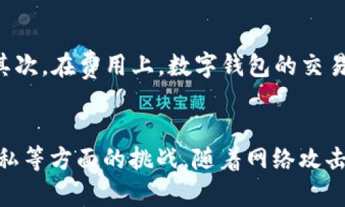 

  数字钱包：未来的支付趋势与推荐指南 / 

关键词：

 guanjianci 数字钱包, DUST钱包, 数字货币, 在线支付, 移动支付 /guanjianci 

---

在当今数字化迅速发展的时代，**数字钱包**逐渐成为人们日常生活中不可或缺的一部分。随着电子商务的崛起和移动互联网技术的进步，数字钱包不仅仅是一个支付工具，更是未来金融科技的重要组成部分。本文将深入探讨数字钱包的功能、优势以及推荐的数字钱包，包括DUST钱包。此外，我们还将回答一些与数字钱包相关的问题，例如数字钱包的安全性、如何选择合适的数字钱包、以及未来的趋势等。

数字钱包的概述
数字钱包是一种旨在携带和交易电子货币的工具。它可以是一款手机应用、计算机软件，甚至是网页服务。用户可以通过数字钱包进行购物、支付账单、发送和接收资金等操作。在这个过程中，数字钱包通常会与用户的银行账户、信用卡或借记卡相连接，以便快速、方便地完成交易。

数字钱包的功能与优势
数字钱包的最大优势在于它可以方便快捷地处理各种支付交易。以下是一些主要功能：

ul
    li快速支付：用户可以通过扫描二维码或使用NFC技术轻松完成支付，无需输入繁琐的卡信息。/li
    li资金管理：大多数数字钱包提供便捷的资金管理功能，用户可以实时查看账户余额、交易记录等。/li
    li安全性：许多钱包应用采用加密技术保护用户的资金和信息，以降低被盗用的风险。/li
    li多种支付方式：用户可以将多种支付方式整合到一个账户中，包括银行卡、信用卡和各种数字货币。/li
    li跨境支付：数字钱包通常支持多种货币的交易，方便用户进行国际汇款和网上购物。/li
/ul

DUST钱包的介绍
DUST钱包是一款近年来备受关注的**数字钱包**，以其简单易用和安全稳定的特点吸引了大量用户。DUST钱包支持多种数字货币的存储和交易，并提供多层安全保护措施，目前已在市场上占有一席之地。

DUST钱包的特点
首先，DUST钱包的用户界面友好，用户可以快速上手，无需专业知识。其次，它支持多种主流数字货币，如比特币、以太坊等，这使得其在数字货币领域有着广泛的适用性。此外，DUST钱包还提供了多重身份验证功能以及存储加密选项，以确保用户资产的安全。

数字钱包的安全性
在使用**数字钱包**的过程中，安全性是用户最为关心的问题之一。目前，大多数数字钱包都采用了一系列安全措施，包括：

ul
    li加密技术：通过加密算法来保护用户数据和交易信息。/li
    li双重身份验证：除密码外，增加第二重验证，如指纹或短信验证码。/li
    li冷存储：将大部分资金存储在离线环境中，减少网络攻击的风险。/li
    li定期安全审计：钱包提供商会定期对系统进行安全审计，以修复漏洞和提升安全性。/li
/ul

尽管数字钱包在安全上做了很多工作，但用户在使用时也应保持警惕。例如，不要随意点击不明链接，以防遭受网络钓鱼攻击；定期修改密码，避免使用过于简单的密码等。

如何选择合适的数字钱包
面对市面上众多的数字钱包，用户该如何选择一款适合自己的钱包呢？以下是一些选择标准：

ul
    li安全性：优先选择那些采用高强度加密和多重验证机制的钱包。/li
    li支持货币种类：如果您有多种数字货币投资需求，选择支持多种货币的钱包会更优。/li
    li用户体验：友好的用户界面和易用的操作将为您提供更舒适的使用体验。/li
    li费用结构：留意钱包的手续费和操作费用，这可能会影响到您的实际收益。/li
    li社区反馈：查看用户对钱包的评价和反馈，可以帮助您更好地评估其可靠性和信任度。/li
/ul

数字钱包的未来趋势
随着科技的进步和用户需求的变化，**数字钱包**在未来将会有以下一些趋势：

ul
    li集成多种服务：未来的数字钱包有可能集成支付、理财、借贷等多功能服务，成为一个综合性金融平台。/li
    li更加智能化：利用大数据和AI技术，钱包将能够为用户提供更个性化的服务和建议。/li
    li支持更多的数字资产：随着区块链技术的不断发展，数字钱包将支持更多新型的数字资产，如NFT等。/li
    li跨界合作：与电子商务、社交媒体等其他行业的合作将更加紧密，推动支付方式的多样化。/li
    li法律和监管的完善：随着数字货币的普及，相关的法律法规也将逐步完善，为用户提供更安全的环境。/li
/ul

常见问题解答

h41. 数字钱包的安全性如何保证？/h4
数字钱包的安全性主要靠使用高强度的加密技术、多重身份验证方案以及冷存储技术来保障。钱包的提供商通常会加密所有的交易数据，以确保这些信息在传输过程中不被第三方截获。同时，许多钱包会要求用户进行双重身份验证，用户在登录或进行大额交易时，需要输入密码和短信验证码，这增加了安全性。此外，为了防止黑客攻击，许多钱包将大部分用户的资金存储在离线的冷存储中，减少了被盗的风险。

h42. 使用数字钱包是否会产生额外费用？/h4
很多数字钱包在进行交易时会收取一定的手续费，具体费用根据钱包种类、转账金额、转账方式等因素有所不同。例如，进行跨境支付时，手续费可能相对较高。而一些钱包则可能会提供一定数量的免费交易，用户在选择时需要仔细阅读费用条款。此外，用户在使用信用卡充值数字钱包时，也可能会有银行的手续费。因此，在选择数字钱包时，应该综合考虑其费用结构。

h43. 数字钱包如何保护用户隐私？/h4
数字钱包在保护用户隐私方面通常采取以下几个措施：数据加密、防止信息被泄露、匿名交易等。大多数数字钱包使用强加密算法来保护用户的信息，防止数据被非法访问。此外，用户在使用数字钱包时可以设置选项，以决定是否希望在交易中暴露自己的身份信息。一些钱包还支持匿名交易，通过使用混合和分散化的技术，用户在进行交易时不会泄露自己的真实身份。在这方面，用户需要在使用数字钱包的过程中了解隐私保护的相关设置，并主动管理自己的隐私。

h44. 数字钱包与传统银行的区别是什么？/h4
数字钱包与传统银行在功能、使用方式和费用结构等方面存在显著的区别。首先，数字钱包通常提供更便捷的交易方式，用户只需通过手机应用或网站即可完成各种支付，而传统银行则可能需要用户亲自前往银行或者使用网银进行操作。其次，在费用上，数字钱包的交易手续费通常比较低或部分是免费的，而银行的手续费往往较高，特别是在跨境交易时。此外，数字钱包在支持多种货币和数字资产方面也比传统银行更具优势，后者往往更专注于法定货币的管理。

h45. 当前数字钱包的趋势与挑战是什么？/h4
随着数字货币的快速普及，数字钱包正面临着一系列机遇与挑战。趋势方面，数字钱包越来越趋向于智能化、集成化。因此，未来的数字钱包将不仅仅是一个支付工具，将与社交、购物、金融投资等各类服务进行整合。然而，这也带来了安全、隐私等方面的挑战。随着网络攻击手段的日益翻新，如何在保障用户资金安全的同时，提供方便快捷的服务，将是数字钱包行业亟需解决的问题。此外，法律法规的滞后也可能限制数字钱包的发展，监管机构对数字货币及其相关服务的监管将成为影响行业发展的关键因素。

总之，**数字钱包**的出现为我们的支付体系带来了革命性的变革，其便捷性和多功能性正在逐步改变我们的生活。然而，用户在使用数字钱包时也需保持警惕，确保资金的安全和隐私的保护。在这个快速发展的数字金融时代，选择一款合适的数字钱包，将让您在金融生活中更加从容不迫。