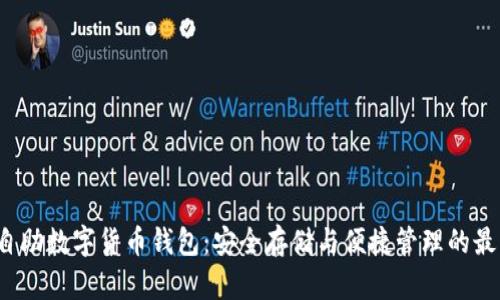 : U盘自助数字货币钱包:安全存储与便捷管理的最佳选择