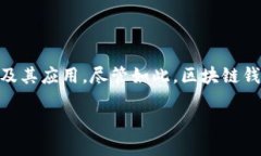 区块链钱包是骗局吗吗区块链钱包作为一种数字