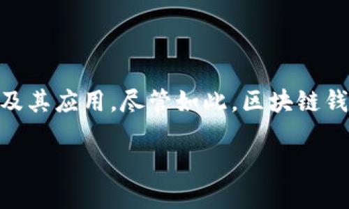 区块链钱包是骗局吗吗

区块链钱包作为一种数字资产管理工具，近年来在众多用户中引发了广泛关注，尤其是在加密货币市场的快速发展下，许多人开始关注区块链技术及其应用。尽管如此，区块链钱包的出现也伴随着各种质疑声，一些人甚至认为它们是骗局。那么，区块链钱包真的可信吗？这篇文章将详细探讨这一问题，并回答一些相关的疑问。

区块链钱包是骗局吗？揭开迷雾，了解真实面貌