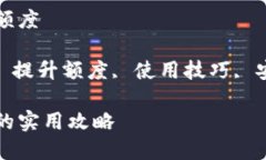 数字钱包怎么提升额度关键词: 数字钱包, 提升额