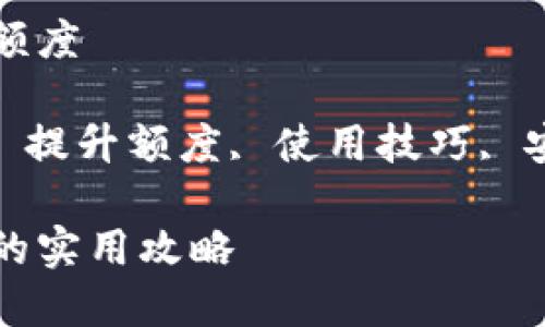 数字钱包怎么提升额度

关键词: 数字钱包, 提升额度, 使用技巧, 安全设置, 资金管理

数字钱包提升额度的实用攻略