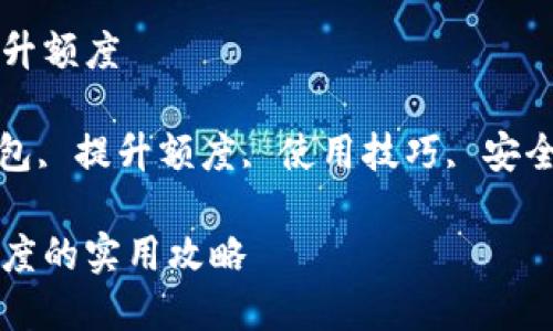 数字钱包怎么提升额度

关键词: 数字钱包, 提升额度, 使用技巧, 安全设置, 资金管理

数字钱包提升额度的实用攻略