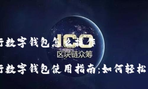 交行数字钱包怎么操作

交行数字钱包使用指南：如何轻松上手