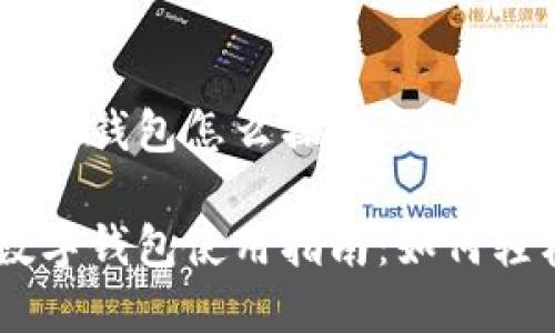 交行数字钱包怎么操作
交行数字钱包使用指南:如何轻松上手