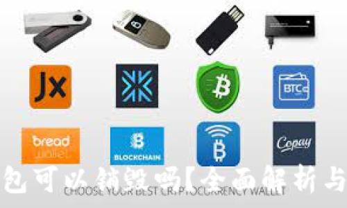   
区块链钱包可以销毁吗？全面解析与实用指南