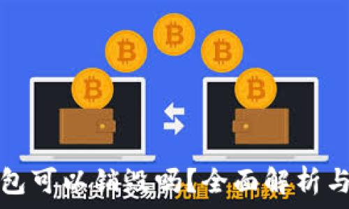   
区块链钱包可以销毁吗？全面解析与实用指南