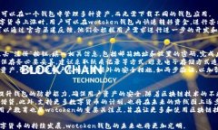 wotoken区块链钱包：安全高效的数字资产管理平台