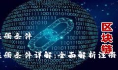 中行数字钱包注册条件中行数字钱包注册条件详