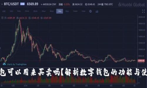 数字钱包可以用来买卖吗？解析数字钱包的功能与使用场景
