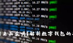 数字钱包可以用来买卖吗？解析数字钱包的功能