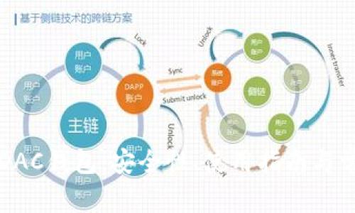区块链DAC钱包：安全性、使用指南与常见问题