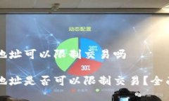 区块链钱包地址可以限制交易吗区块链钱包地址