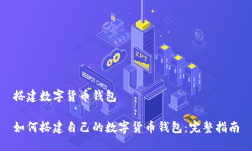 搭建数字货币钱包

如何搭建自己的数字货币钱包：完整指南