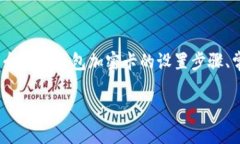    如何设置钱包加密卡：一步步指南  /  guanjian
