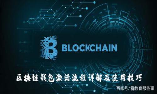 区块链钱包激活流程详解及使用技巧