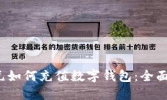  美元如何充值数字钱包：全面指南