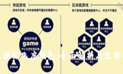 : 区块链飞度钱包：全面解析与使用指南
