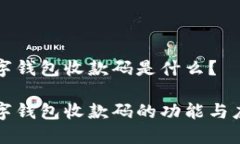 数字钱包收款码是什么？数字钱包收款码的功能