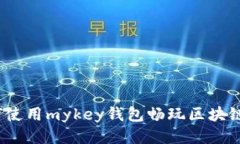 : 如何使用mykey钱包畅玩区块链游戏？