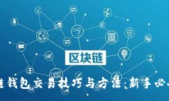 : 区块链钱包交易技巧与方法：新手必备指南