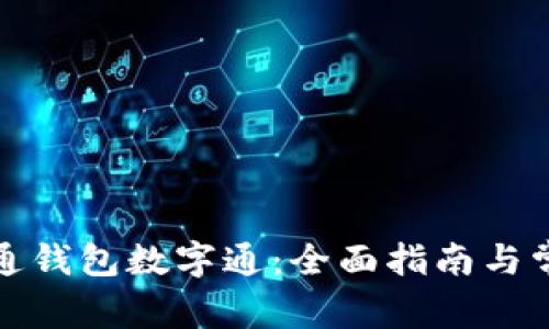 如何顺利开通钱包数字通：全面指南与常见问题解答