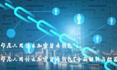 印尼人用什么加密货币钱包印尼人用什么加密货