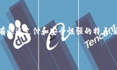 数字钱包在现代社会中，已成为个人理财和在线
